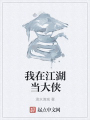 我在江湖当大侠小说免费阅读