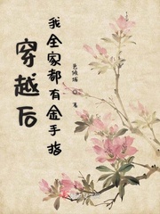 穿越后全家宠