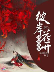 彼岸花开倾榼重来