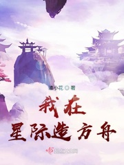 我在星际造神