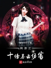 网游之十倍暴击百科