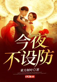 今夜不设防电视剧免费观看全集演员表
