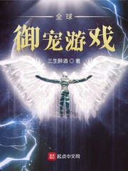 全球御兽免费阅读温宁