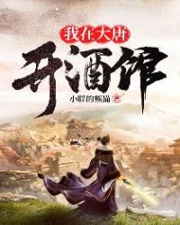 我在大唐开酒馆TXT校对下载