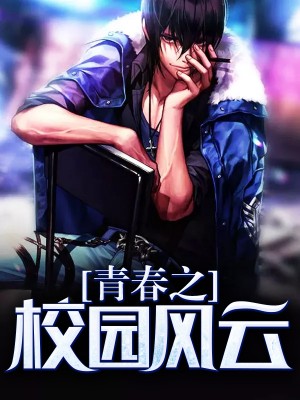 青春之校园风云胡唯