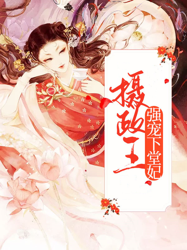 摄政王妃很猖狂墨小陌