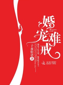 婚宠难戒温然全文阅读