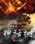 我有一棵神话树有声小说