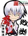 魔门败类角色介绍
