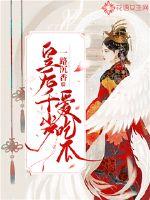 皇后娘娘千岁