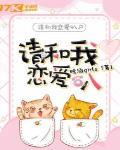 请和我谈恋爱吧百度百科